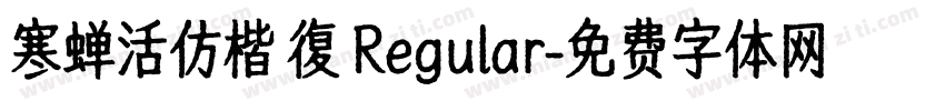 寒蝉活仿楷 復 Regular字体转换